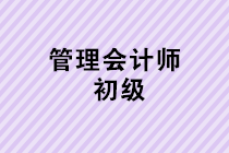 管理会计师初级