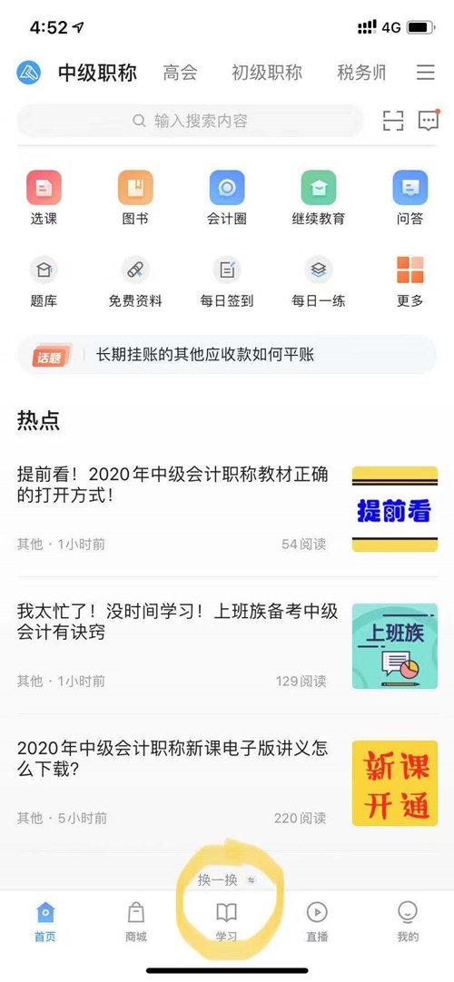 2020年中级会计职称电子书阅读流程