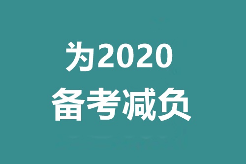 备考2020中级会计职称 千万别碰这三个问题！