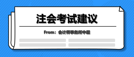 会计事务所中层的年终总结！七点注会考试建议让你受益终身！