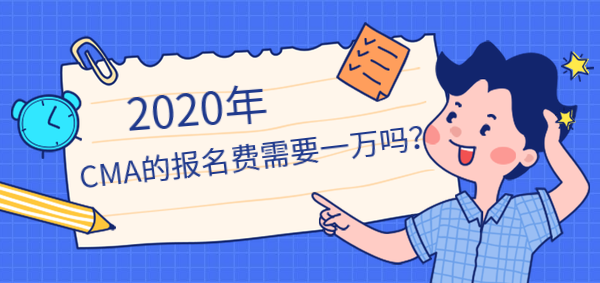 2020年CMA报名费需要一万吗？