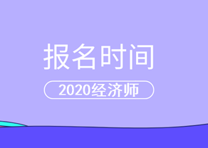 2020中级经济师报名时间