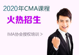 2020年CMA课程火热招生 IMA协会授权培训