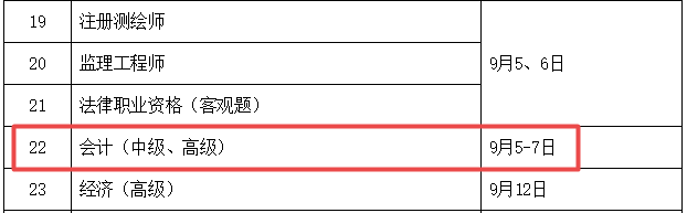 2020年高会考试时间已公告 报名时间是什么时候呢？