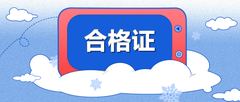 2019年江西九江中级会计职称合格证可以领取了吗？