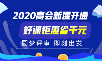 2020年高会考试时间已公告 报名时间是什么时候呢？