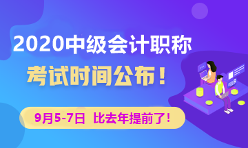 2020年中级会计考试时间已经公布 点击查看！