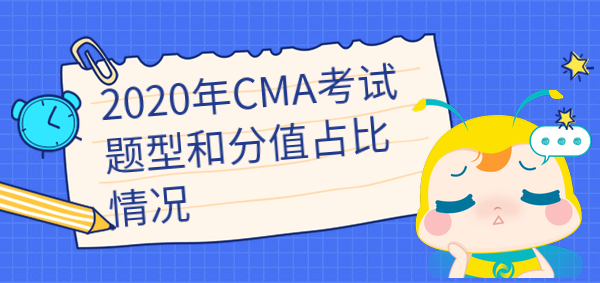 2020年cma考试题型和分值占比是怎样的？