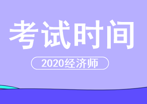 2020年经济师考试时间