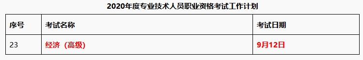 2020高级经济师考试时间