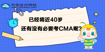 已经将近40岁，还有没有必要考CMA