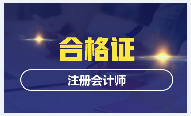 2019年湖北注会综合阶段合格证书领取时间