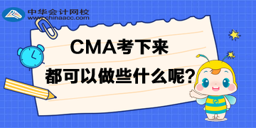 cma考下来都可以做些什么