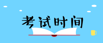 2020中级经济师考试时间