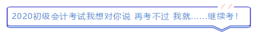 2019年结束了 小伙伴们对2020年初级会计考试想说