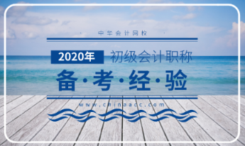 2020年初级会计考试大纲解读分析！