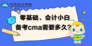 零基础、会计小白备考cma需要准备多久的时间呢？