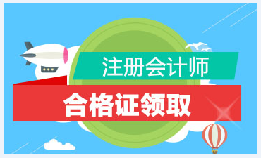 烟台2019年注会合格证领取时间