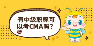 有中级职称可以报CMA吗？