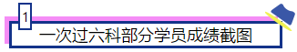 注会大咖们是如何一次通过注会6科的？备考经验大集合