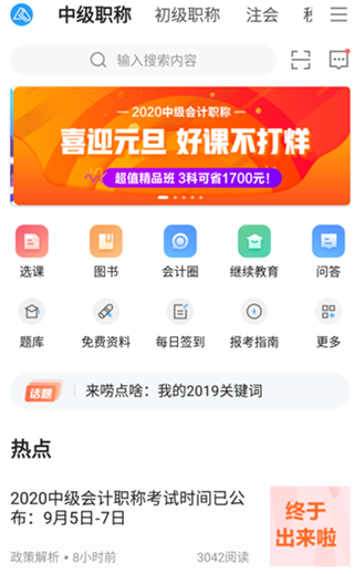 正保会计网校APP