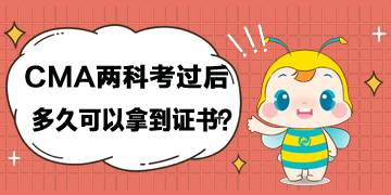 cma两科考过后，多久可以拿到证书？