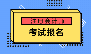 徐州2020年注会报名需要注意什么