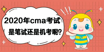 2020年cma考试是笔试还是机考呢？