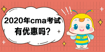 2020年cma考试有优惠吗？打几折？