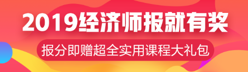 元旦超优惠活动！中级经济师辅导课程低至8.5折！！ 