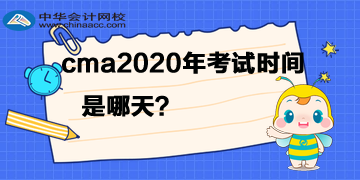 cma2020年考试时间是哪天？