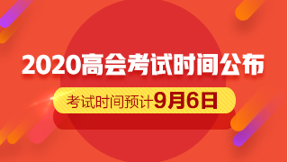 2020高会考试时间公布 备考仅剩一个月的时间？