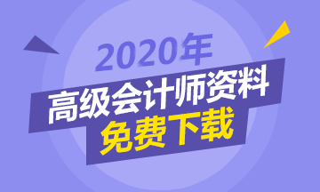 现阶段备考高级会计师 该怎么做？