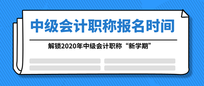 中级会计职称报名时间