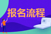 你需要知道的 湖北2020年中级会计报名流程