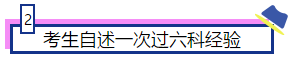 注会大咖们是如何一次通过注会6科的？备考经验大集合