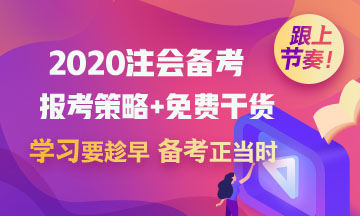 2020考初级会计职称的财务小白 能一起备考注册会计师吗？