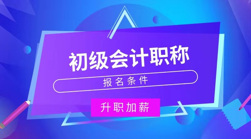 内蒙古丰镇市怎么报考初级会计职称考试？