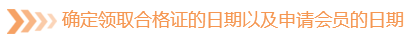 确定领取合格证的日期以及申请会员的日期