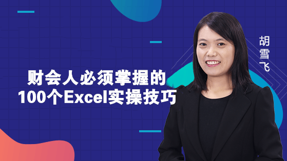 新课上线通知：财会人必须掌握的100个Excel实操技巧