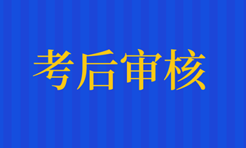 太原2020年资产评估师考后有资格审核吗？