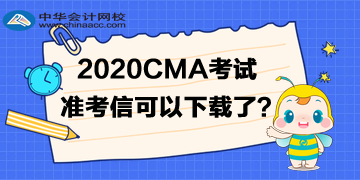 2020年CMA准考信可以下载了吗？