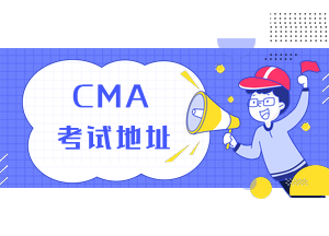 CMA考试地址2