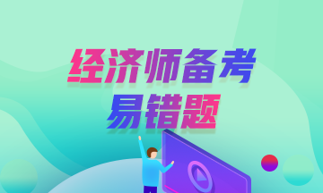 2020经济师易错题