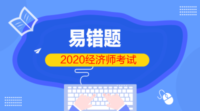 初级经济师2020易错题