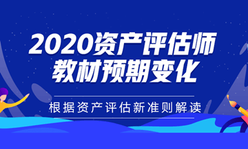 2020年资产评估师教材预期变化