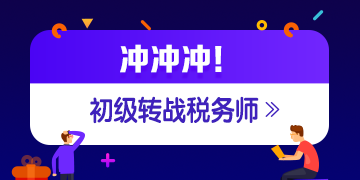 税务师成绩公布 考过初级转战税务师更容易！！！