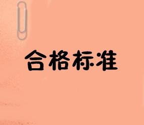 初级经济师合格标准