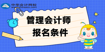 管理会计师报名条件