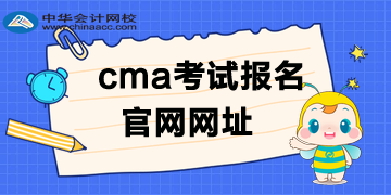 cma考试报名是英文还是中文官网？